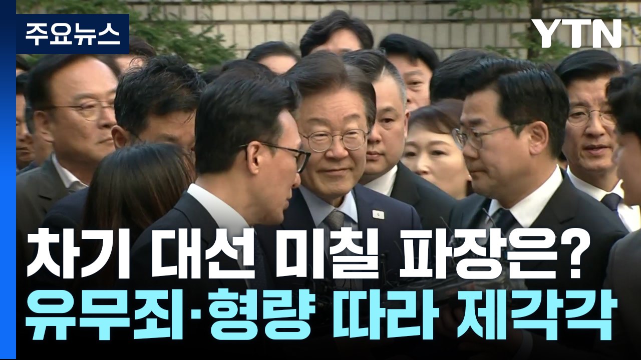 이재명, '위증교사 혐의' 선고 결과에 따라 대선 일정도 영향 / YTN