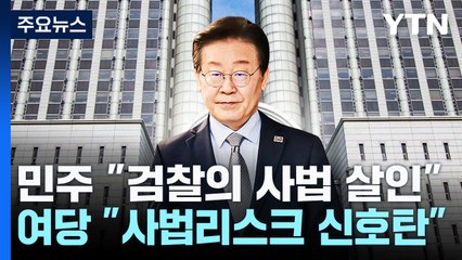 선고 D-1..."위증도 교사도 없어" vs "사법 리스크 신호탄" / YTN