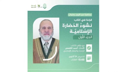 قراءة في كتاب نشوء الحضارة الإسلامية  (الجزء الأول)