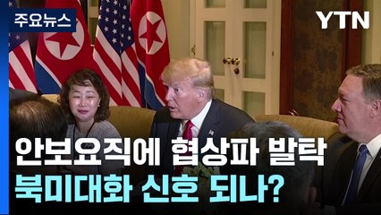 트럼프, 안보 요직에 협상파 발탁...북미 대화 신호? / YTN