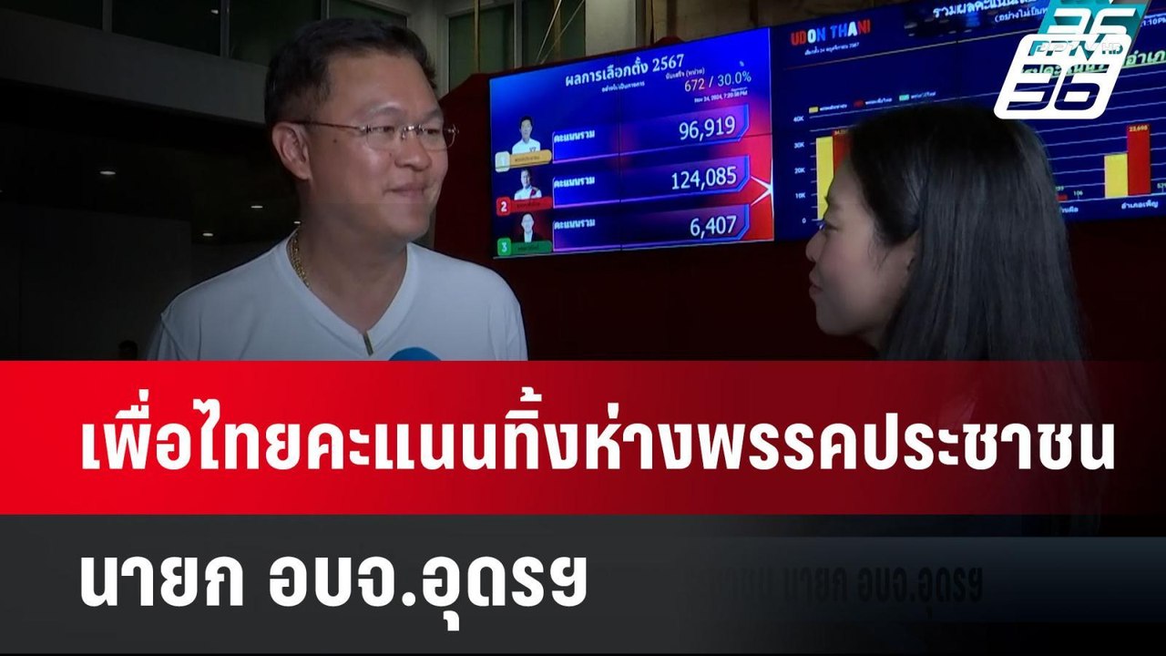 เพื่อไทยคะแนนทิ้งห่างพรรคประชาชน นายก อบจ.อุดรฯ...