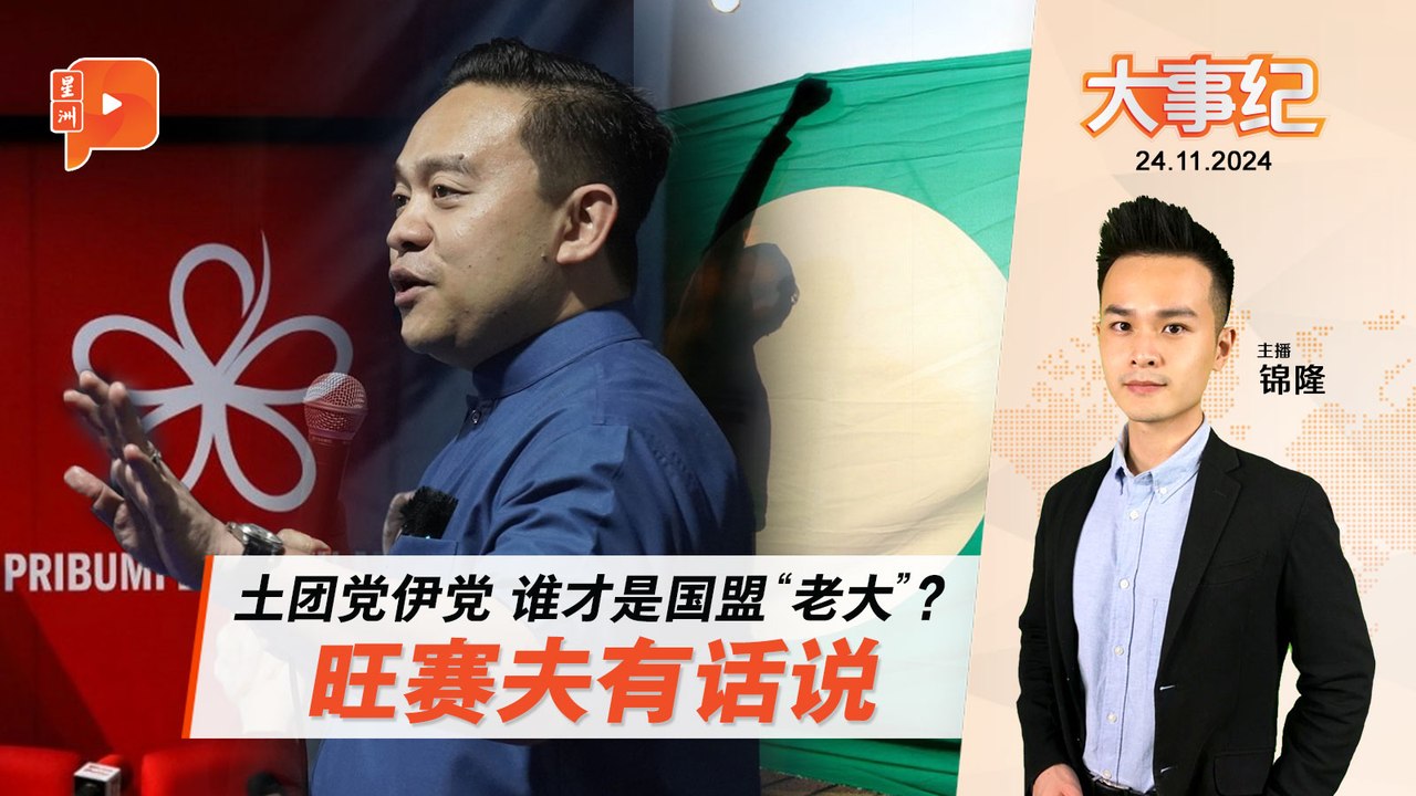 【百格大事纪】旺赛夫：国盟内部无“老大”之分｜24.11.2024