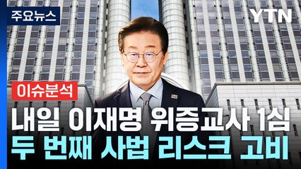 내일 이재명 위증교사 1심...두 번째 사법 리스크 고비 / YTN