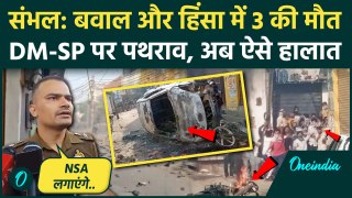 Sambhal Jama Masjid Clash: संभल हिंसा में गई 2 लोगों की जान, एक्शन में CM Yogi | वनइंडिया हिंदी