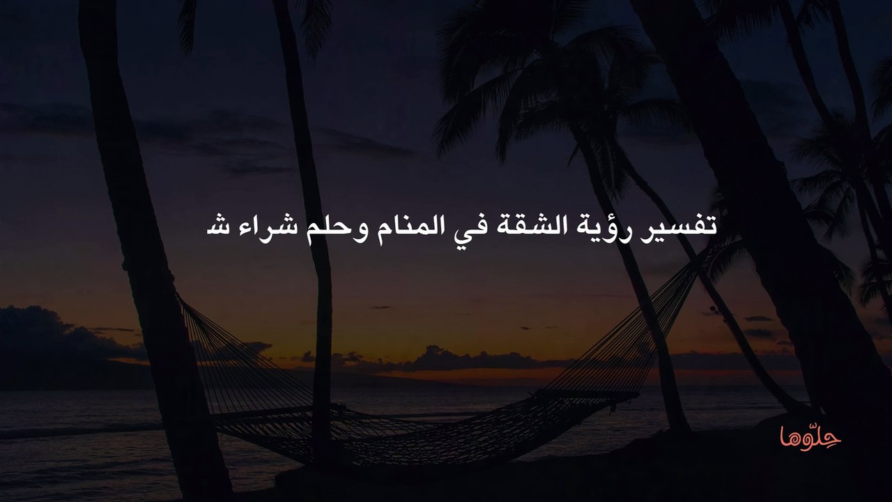 تفسير رؤية الشقة في المنام وحلم شراء شقة