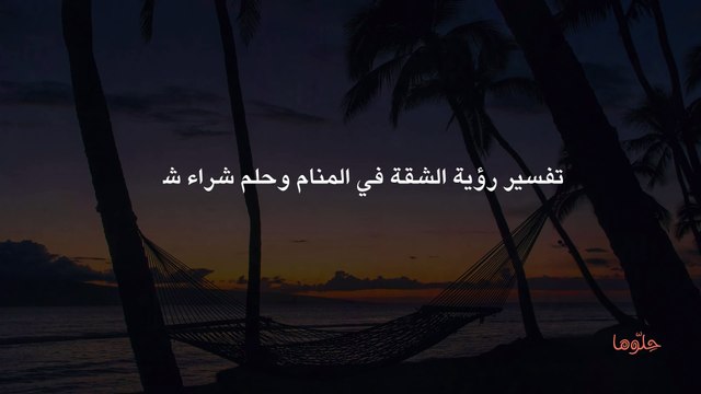تفسير رؤية الشقة في المنام وحلم شراء شقة