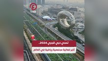 تحدي دبي للجري 2024 أكبر فعالية مجتمعية رياضية في العالم