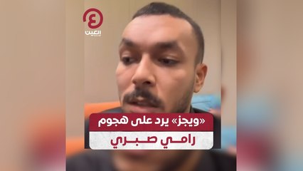 «ويجز» يرد على هجوم رامي صبري