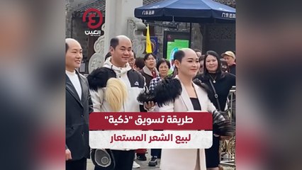 طريقة تسويق "ذكية" لبيع الشعر المستعار