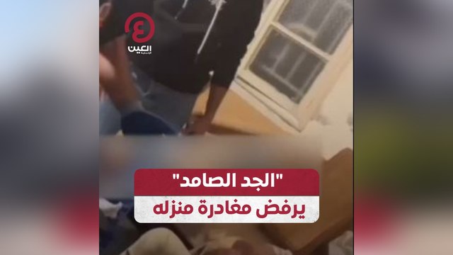 الجد الصامد يرفض مغادرة منزله