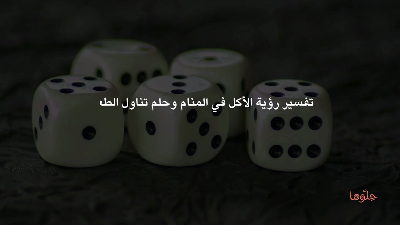 تفسير رؤية الأكل في المنام وحلم تناول الطعام