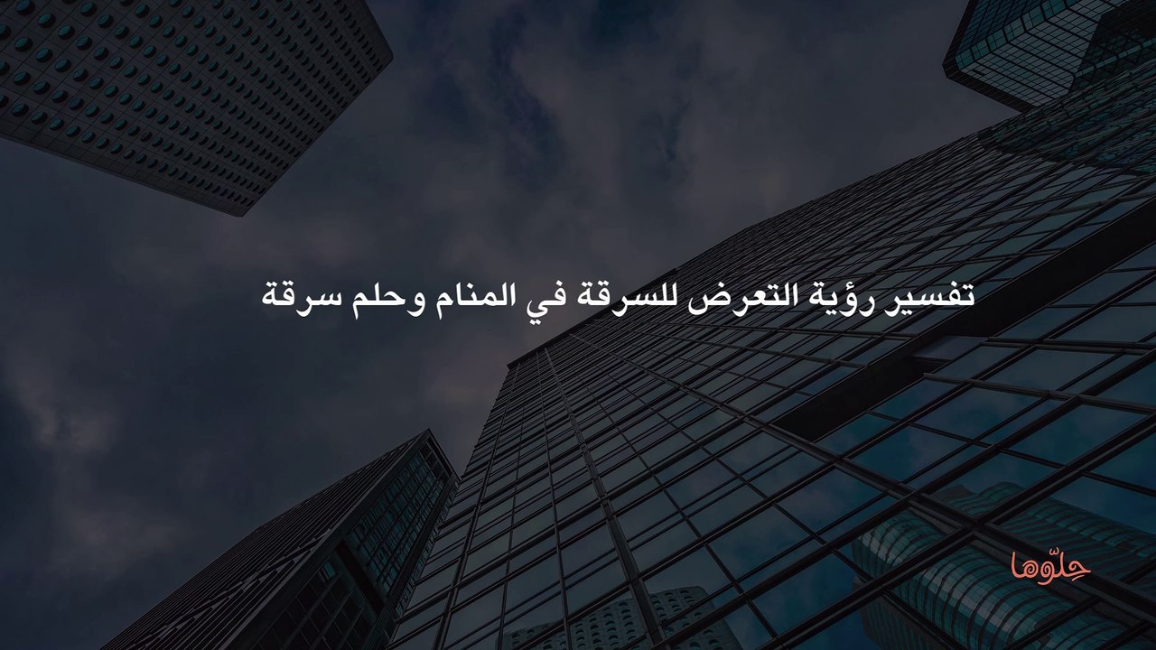 تفسير رؤية التعرض للسرقة في المنام وحلم سرقة البيت