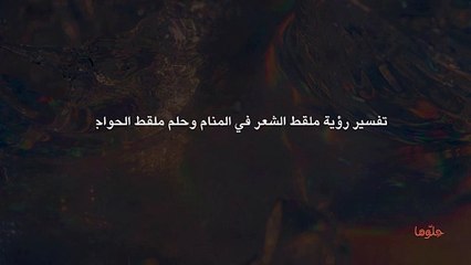 تفسير رؤية ملقط الشعر في المنام وحلم ملقط الحواجب