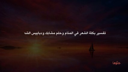 تفسير بكلة الشعر في المنام وحلم مشابك ودبابيس الشعر