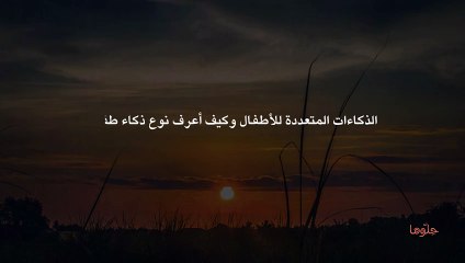 الذكاءات المتعددة للأطفال وكيف أعرف نوع ذكاء طفلي