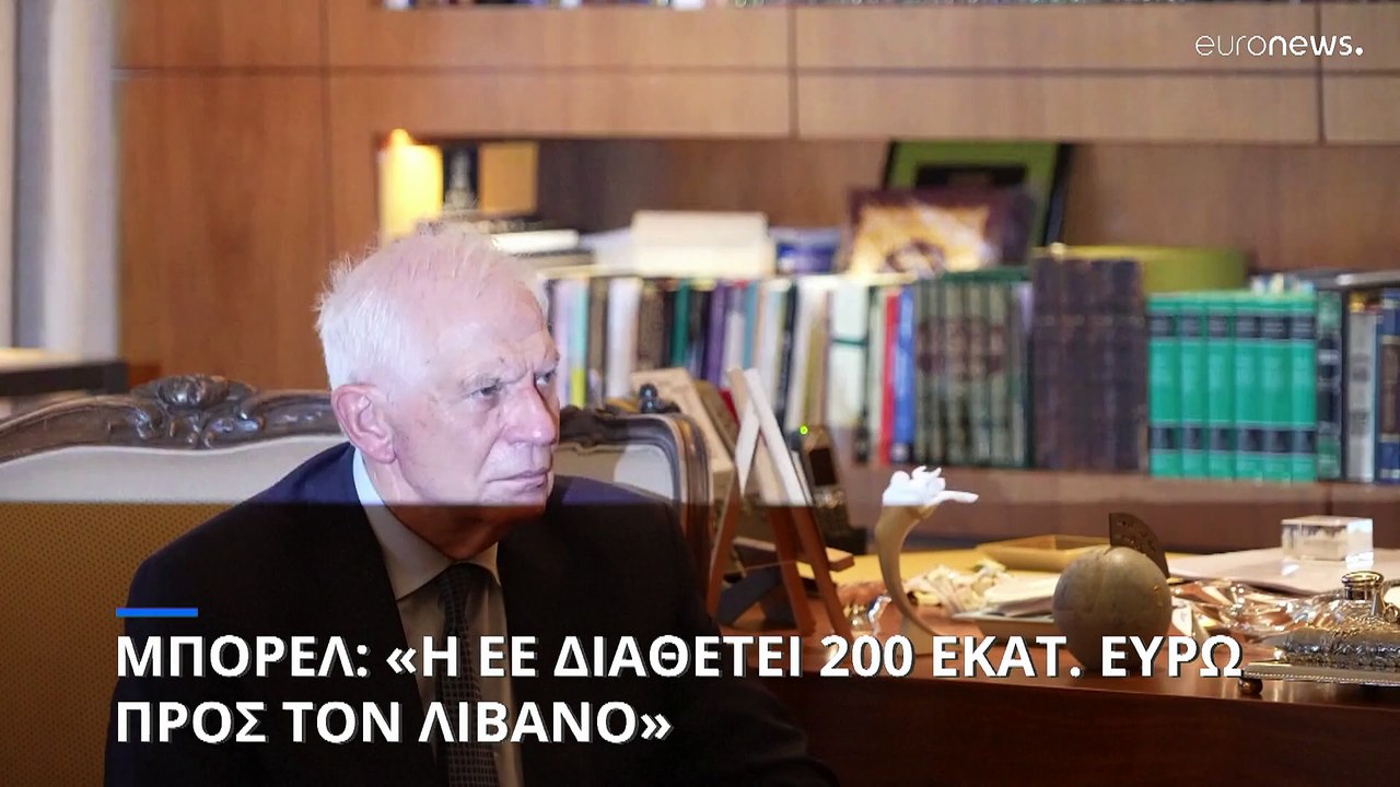 Μπορέλ από Λίβανο: «Η ΕΕ διαθέτει 200 εκατ ευρώ για τη χώρα - Άμεση ανάγκη για εκεχειρία»