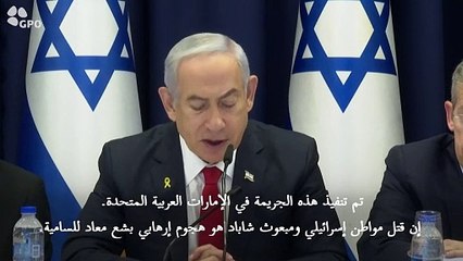 نتانياهو يتوعد بمعاقبة "قتلة" إسرائيلي-مولدافي عثر على جثته في الأمارات