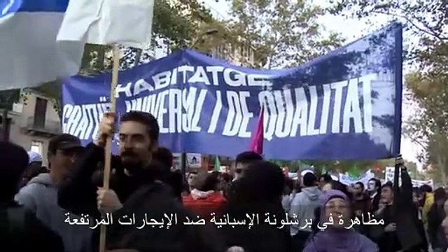 أزمة السكن في أوروبا.. عشرات الآلاف من الإسبان يحتجون على ارتفاع الإيجارات في برشلونة