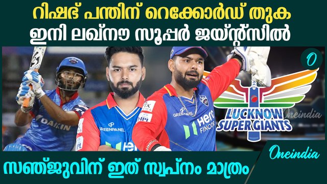 IPL Auction 2025: ഡല്‍ഹിയുടെ നീക്കം പാളി; റിഷഭിന് മുന്നില്‍ വലിയ വെല്ലുവിളി | Rishabh Pant LSG