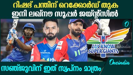 IPL Auction 2025: ഡല്‍ഹിയുടെ നീക്കം പാളി; റിഷഭിന് മുന്നില്‍ വലിയ വെല്ലുവിളി | Rishabh Pant LSG