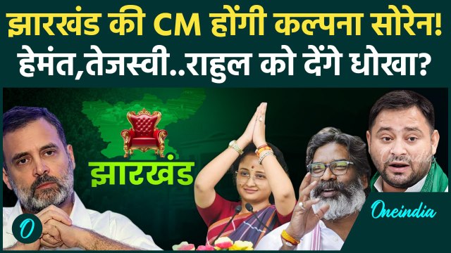 Jharkhand CM Oath Ceremony: Hemant Soren नहीं Kalpana Soren होंगी झारखंड की CM | JMM |वनइंडिया हिंदी