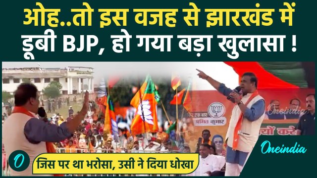 Jharkhand Election Result 2024 : झारखंड में बुरी तरह क्यों हारी BJP, कहां रही कमी | वनइंडिया हिंदी