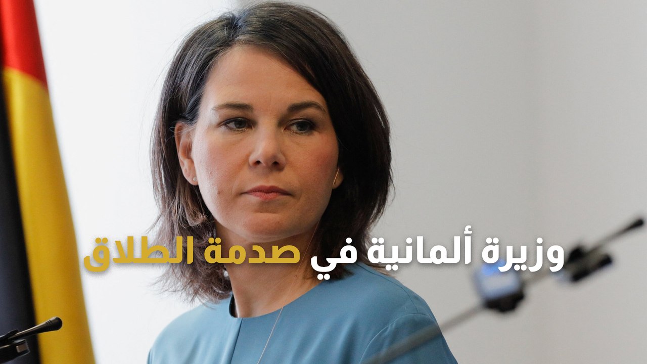 طلاق مفاجئ لوزيرة الخارجية الألمانية يثير الشكوك.. ما القصة؟