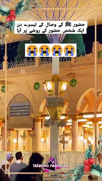 حضور ﷺ کے وصال کے تیسرے دن #islam #islamicreels_ias #madina #makkah #viral #virareels #trendingreels #trendingvideos #dailymotionvideos #dailymotionshortvideos #like #share #follow #sunday #24November2024 #shortvideos #