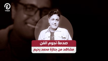 صدمة نجوم الفن مشاهد من جنازة محمد رحيم