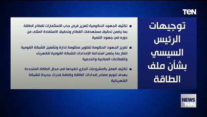 توجيهات الرئيس السيسي بشأن ملف الطاقة