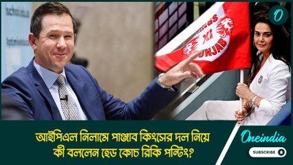 আইপিএল নিলামে পাঞ্জাব কিংসের দল নিয়ে কী বললেন হেড কোচ রিকি পন্টিং?