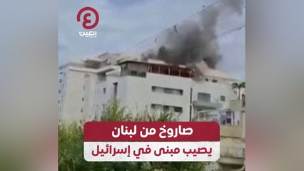 صاروخ من لبنان يصيب مبنى في إسرائيل