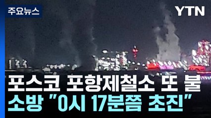 포스코 포항제철소 3파이넥스 공장 2주 만에 또 불 / YTN