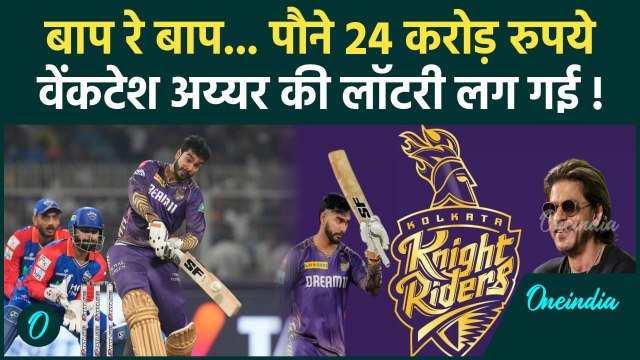 IPL Auction 2025: Venkatesh Iyer ने रचा इतिहास, Rishabh Pant और Shreyas Iyer भी मालामाल | KKR News