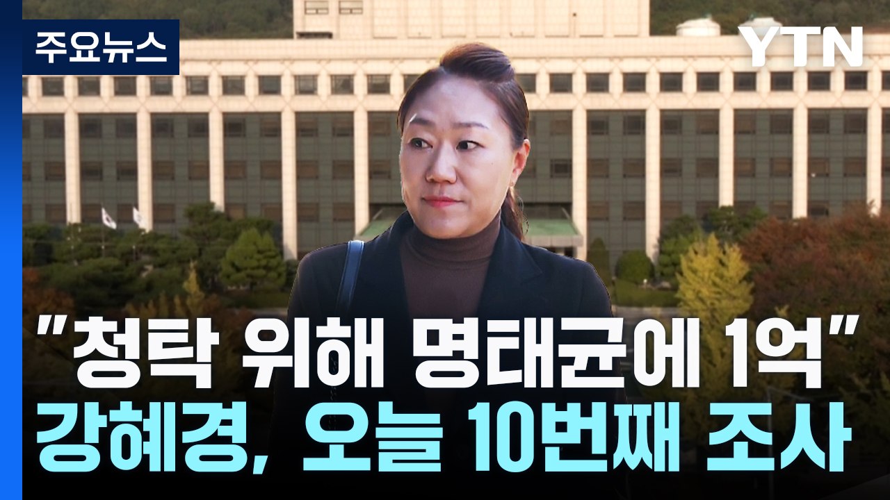 "청탁 위해 명태균 측에 1억 건네"..."그런 적 없다" / YTN