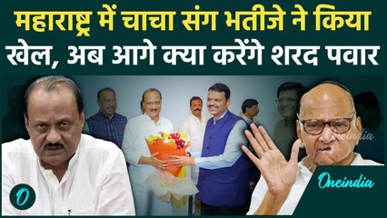 Maharashtra Election Result 2024 : Sharad Pawar को झटका दे Ajit pawar बने हीरो | वनइंडिया हिंदी