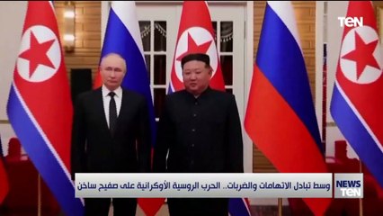 وسط تبادل الاتهامات والضربات.. الحرب الروسية الأوكرانية على صفيح ساخن