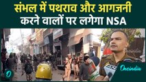 Sambhal Shahi Jama Masjid: संभल में मस्जिद सर्वे पर पथराव,उपद्रवियों पर लगेगा NSA | वनइंडिया#Shorts