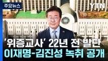 선고 앞둔 '위증교사'...시작은 22년 전 '검사 사칭' 사건 / YTN