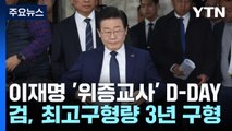 이재명 '위증교사' 오늘 1심 선고...검찰, 징역 3년 구형 / YTN