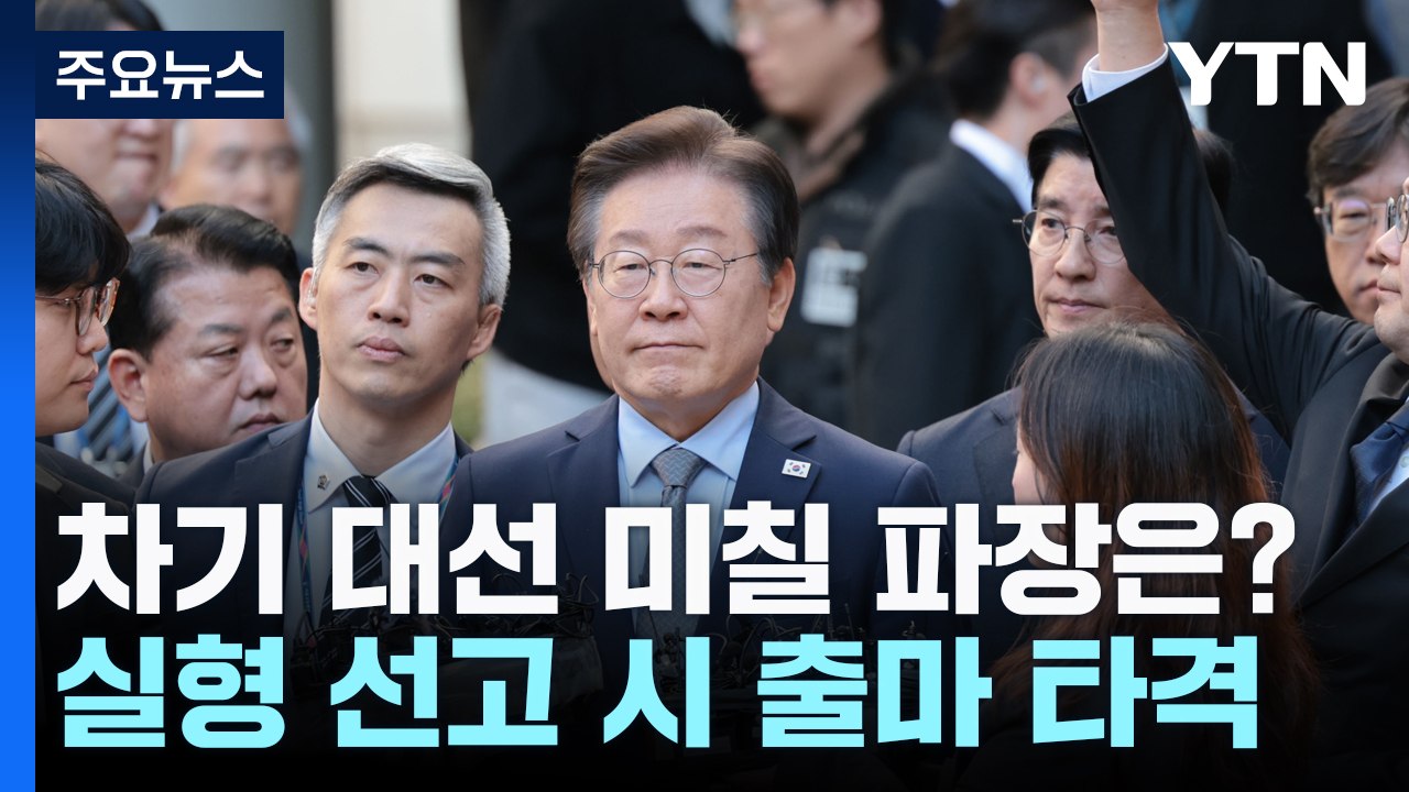 이재명, '위증교사 혐의' 선고 결과에 따라 대선 일정도 영향 / YTN