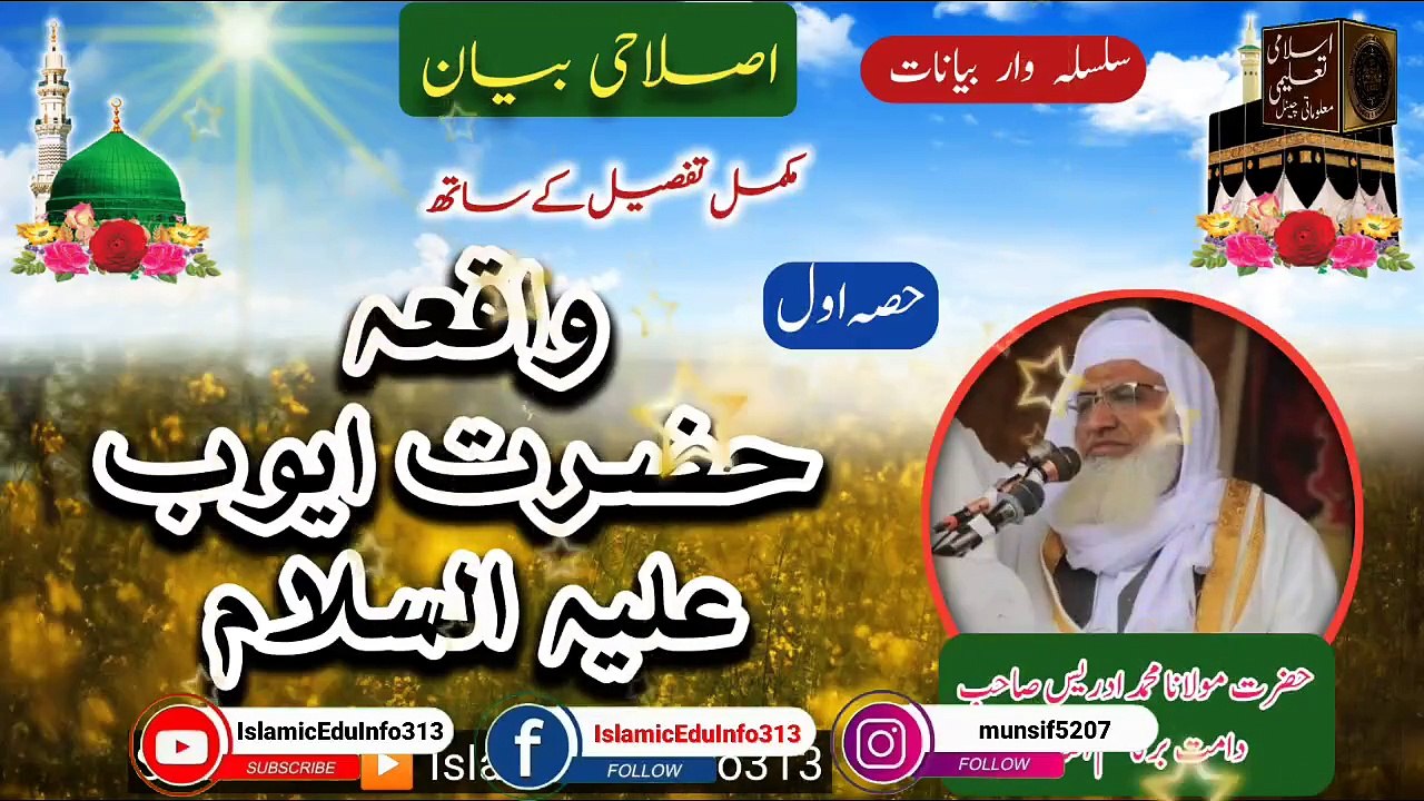 Waqia Hazrat Ayub a.s #history - Molana Sheikh Idrees sb