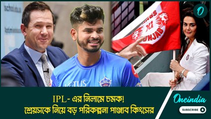 IPL- এর নিলামে চমক! শ্রেয়সকে নিয়ে বড় পরিকল্পনা পাঞ্জাব কিংসের