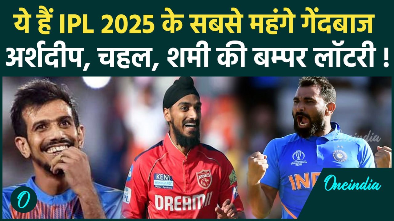 IPL Auction 2025: Yuzvendra Chahal और Arshdeep Singh बनें सबसे महंगे भारतीय गेंदबाज | Shreyas Iyer