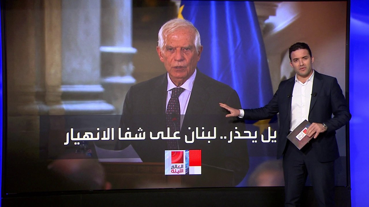 لبنان على شفا الانهيار.. بوريل يطرح "الحل الوحيد" لإنهاء الحرب