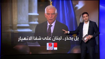 لبنان على شفا الانهيار.. بوريل يطرح "الحل الوحيد" لإنهاء الحرب