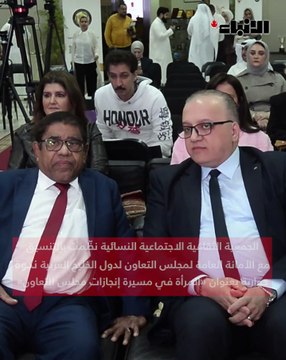 الجمعية الثقافية الاجتماعية النسائية نظّمت بالتنسيق مع الأمانة العامة لمجلس التعاون لدول الخليج العربية ندوة حوارية بعنوان «المرأة في مسيرة إنجازات مجلس التعاون»