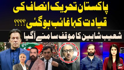 PTI ki Leadership Kaha Gayeb Hogai....??? Shoaib Shaheen's Reaction