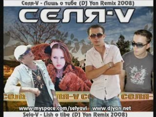 Sela-V - Lish o tibe (DJ Yan Remix 2008)