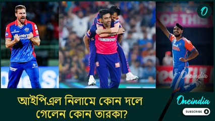 এক মিনিটেই খরচ কোটি টাকা! আইপিএল নিলামে কোন দলে গেলেন কোন তারকা?